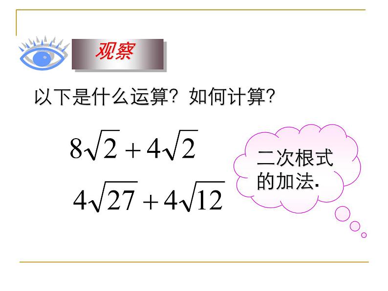 八年级下数学课件八年级下册数学课件《二次根式的加减》  人教新课标 (13)_人教新课标06