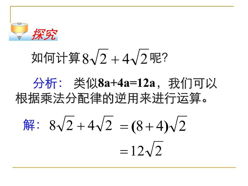 八年级下数学课件八年级下册数学课件《二次根式的加减》  人教新课标 (13)_人教新课标07