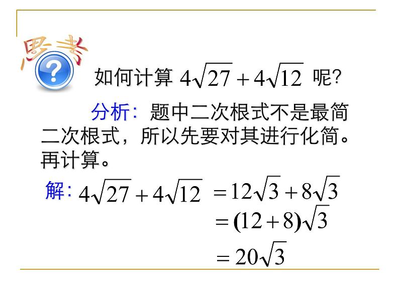 八年级下数学课件八年级下册数学课件《二次根式的加减》  人教新课标 (13)_人教新课标08