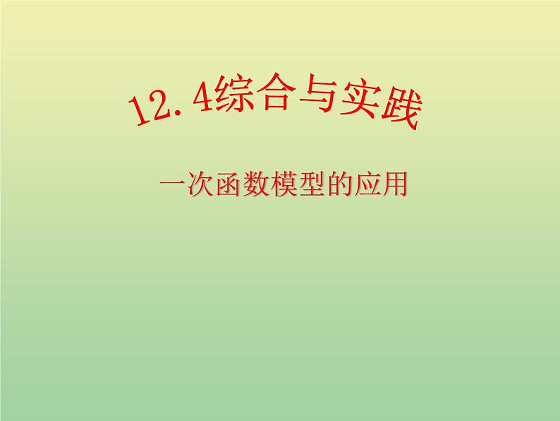 2020秋八年级数学上册第12章一次函数12-4综合与实践一次函数模型的应用教学课件（新版）沪科版01