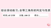 2019秋八年级数学上册综合滚动练习全等三角形的判定与性质习题课件（新版）沪科版