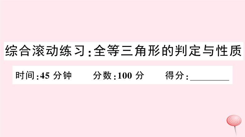 2019秋八年级数学上册综合滚动练习全等三角形的判定与性质习题课件（新版）沪科版01