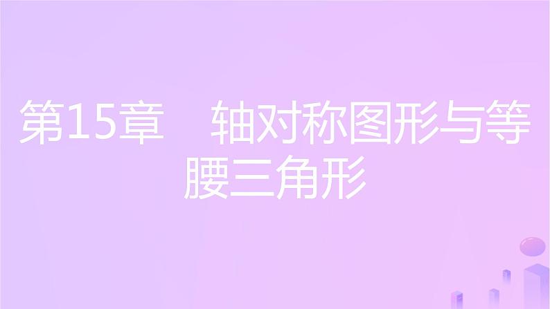 八年级上数学课件第15章轴对称图形和等腰三角形15-1轴对称图形第2课时轴对称课件新版沪科版_沪科版01