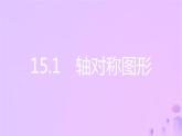 八年级上数学课件第15章轴对称图形和等腰三角形15-1轴对称图形第2课时轴对称课件新版沪科版_沪科版