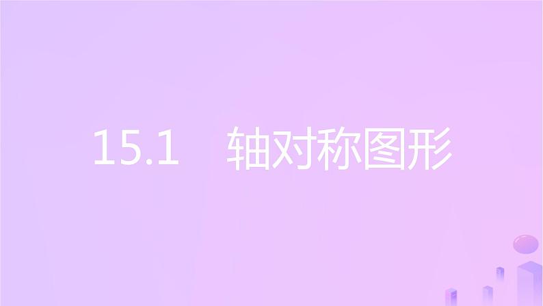 八年级上数学课件第15章轴对称图形和等腰三角形15-1轴对称图形第2课时轴对称课件新版沪科版_沪科版02