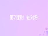 八年级上数学课件第15章轴对称图形和等腰三角形15-1轴对称图形第2课时轴对称课件新版沪科版_沪科版