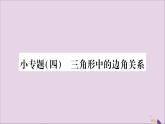 八年级数学上册小专题（4）三角形中的边角关系习题课件（新版）沪科版