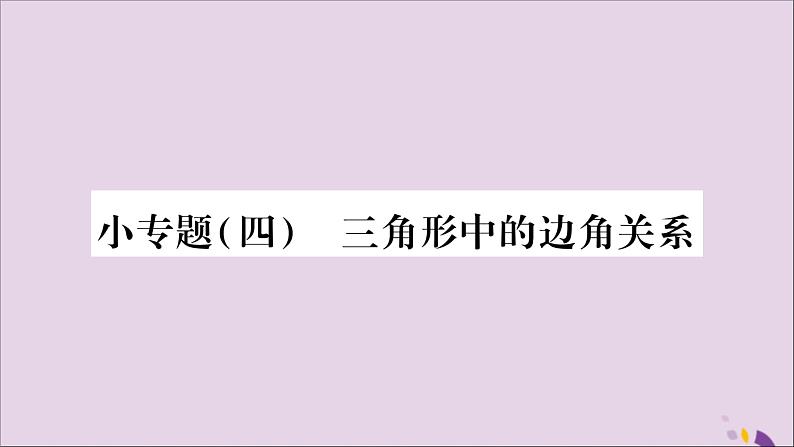 八年级数学上册小专题（4）三角形中的边角关系习题课件（新版）沪科版01