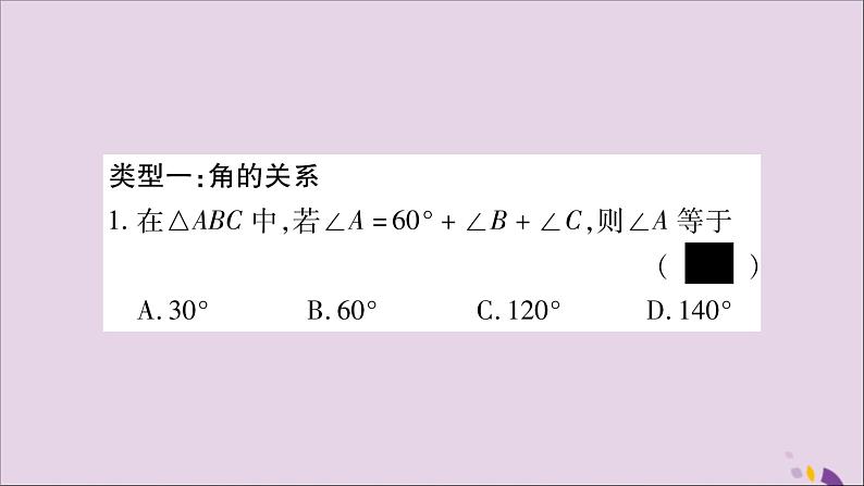 八年级数学上册小专题（4）三角形中的边角关系习题课件（新版）沪科版02