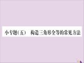 八年级数学上册小专题（5）构造三角形全等的常见方法习题课件（新版）沪科版