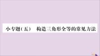 八年级数学上册小专题（5）构造三角形全等的常见方法习题课件（新版）沪科版