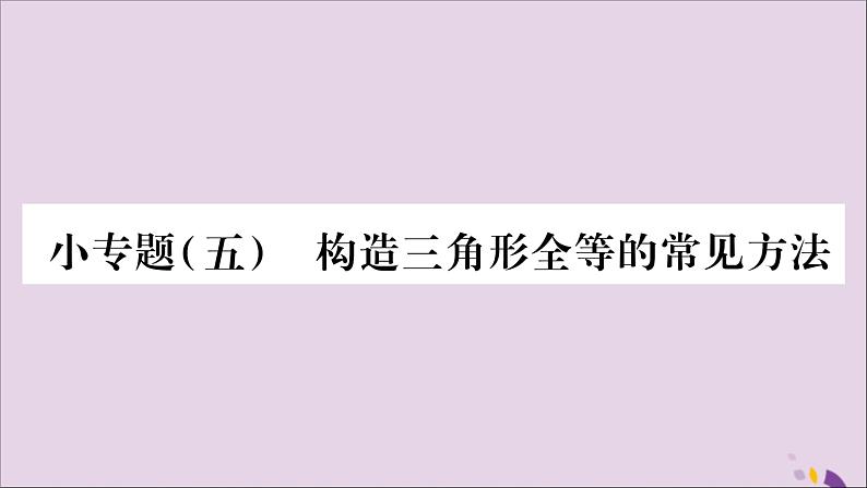 八年级数学上册小专题（5）构造三角形全等的常见方法习题课件（新版）沪科版01