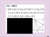 八年级数学上册小专题（5）构造三角形全等的常见方法习题课件（新版）沪科版