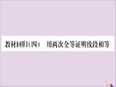八年级数学上册教材回归（4）用两次全等证明线段相等习题课件（新版）沪科版