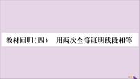 八年级数学上册教材回归（4）用两次全等证明线段相等习题课件（新版）沪科版