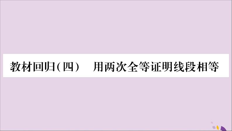 八年级数学上册教材回归（4）用两次全等证明线段相等习题课件（新版）沪科版01