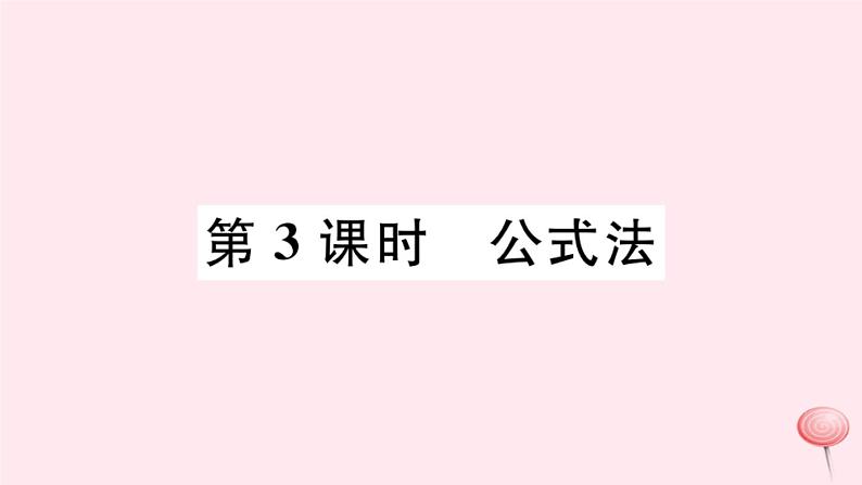 八年级数学下册第17章一元二次方程17-2一元二次方程的解法第3课时公式法习题课件第1页