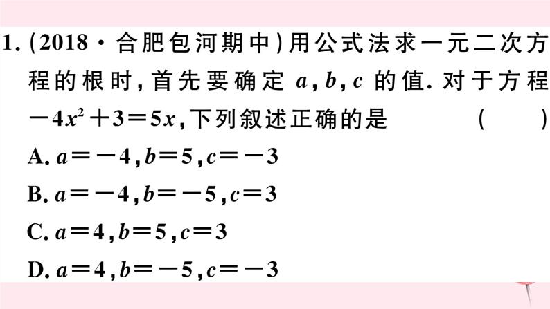 八年级数学下册第17章一元二次方程17-2一元二次方程的解法第3课时公式法习题课件第3页