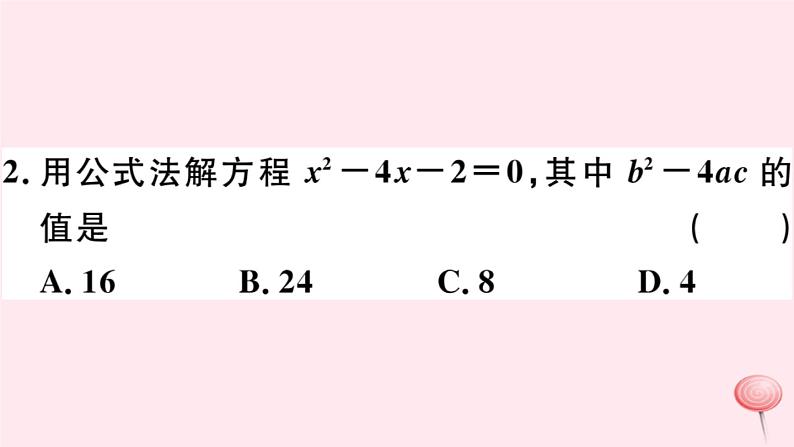 八年级数学下册第17章一元二次方程17-2一元二次方程的解法第3课时公式法习题课件第4页