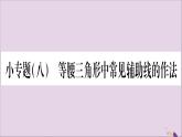 八年级数学上册第15章轴对称图形和等腰三角形15-3等腰三角形小专题（8）等腰三角形中常见辅助线的作法习题课件（新版）沪科版