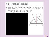 八年级数学上册第15章轴对称图形和等腰三角形15-3等腰三角形小专题（8）等腰三角形中常见辅助线的作法习题课件（新版）沪科版