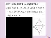 八年级数学上册第15章轴对称图形和等腰三角形15-3等腰三角形小专题（8）等腰三角形中常见辅助线的作法习题课件（新版）沪科版