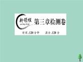 2020秋八年级数学上册第三章《位置与坐标》检测卷作业课件（新版）北师大版