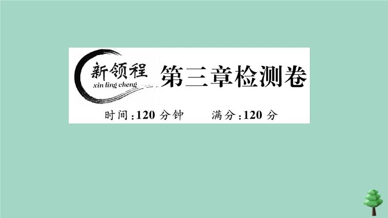 2020秋八年级数学上册第三章《位置与坐标》检测卷作业课件（新版）北师大版01