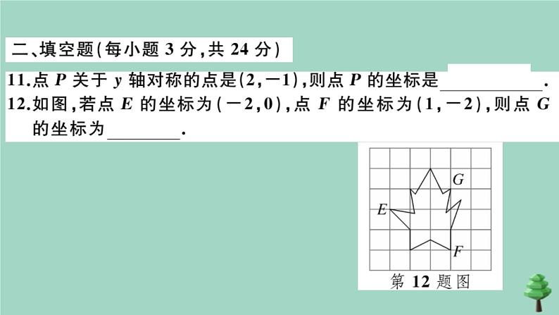 2020秋八年级数学上册第三章《位置与坐标》检测卷作业课件（新版）北师大版08