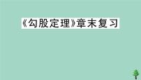 初中数学第一章 勾股定理综合与测试完美版复习作业ppt课件