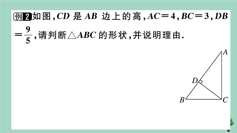 2020秋八年级数学上册第一章《勾股定理》章末复习作业课件（新版）北师大版05