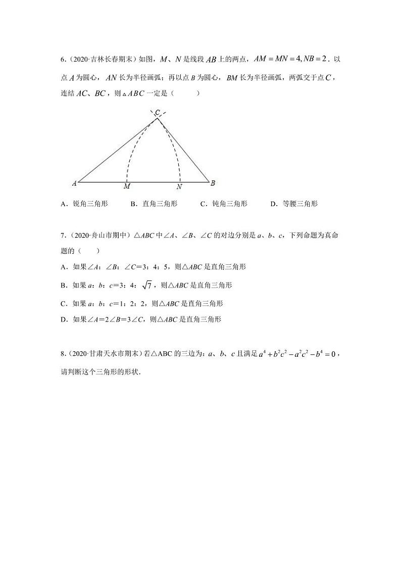 专题06 勾股定理逆定理及其应用基础巩固+技能提升2020-2021学年八年级数学寒假辅导讲义（人教版）02