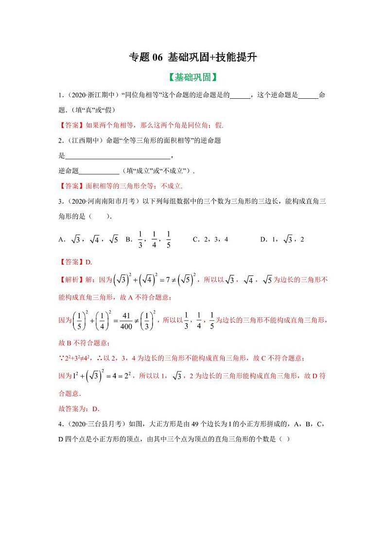 专题06 勾股定理逆定理及其应用基础巩固+技能提升2020-2021学年八年级数学寒假辅导讲义（人教版）01