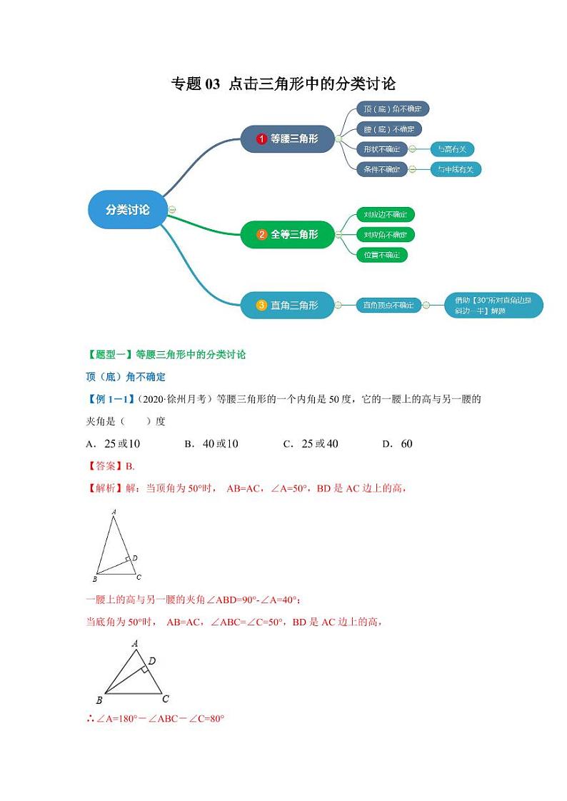 专题03 点击三角形中的分类讨论2020-2021学年八年级数学寒假辅导讲义（人教版）01
