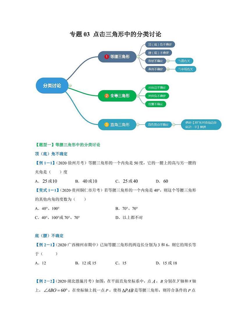专题03 点击三角形中的分类讨论2020-2021学年八年级数学寒假辅导讲义（人教版）01