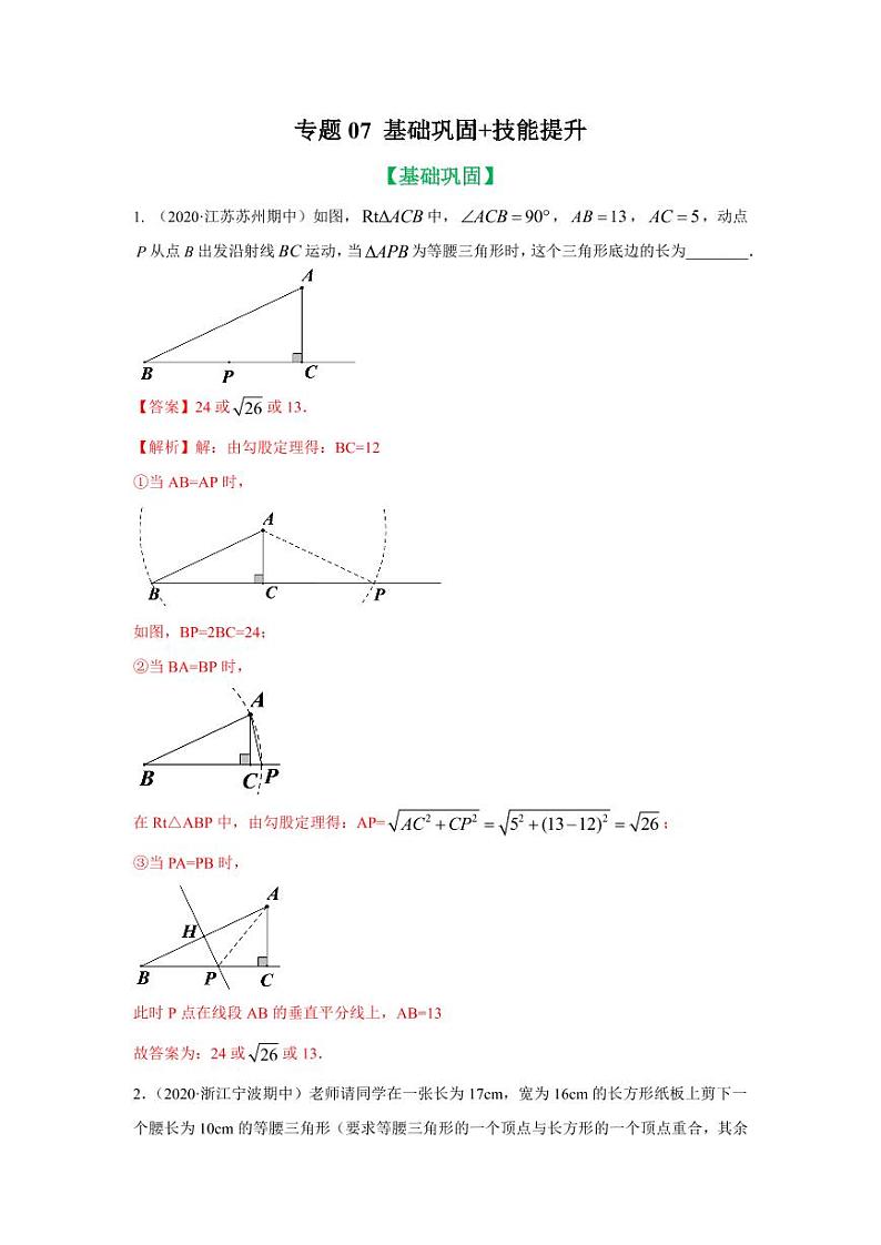 专题07 动点中特殊三角形存在性的勾股求解基础巩固+技能提升2020-2021学年八年级数学寒假辅导讲义（人教版）01