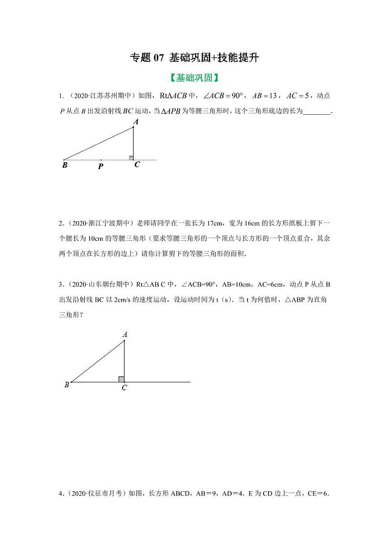 专题07 动点中特殊三角形存在性的勾股求解基础巩固+技能提升2020-2021学年八年级数学寒假辅导讲义（人教版）01