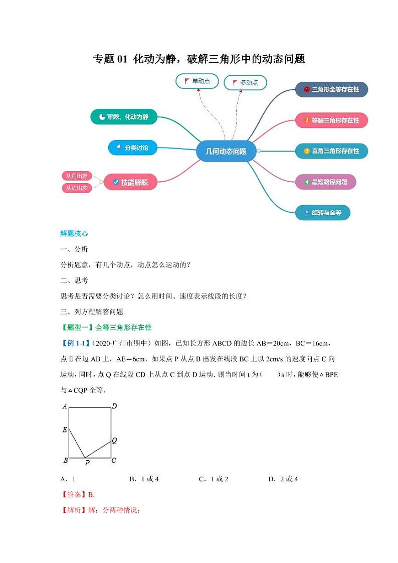 专题01 化动为静，破解三角形中的动态问题2020-2021学年八年级数学寒假辅导讲义（人教版）01