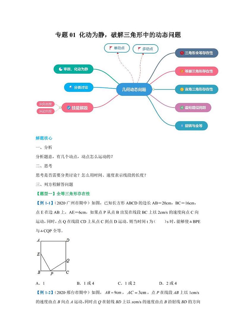 专题01 化动为静，破解三角形中的动态问题2020-2021学年八年级数学寒假辅导讲义（人教版）01