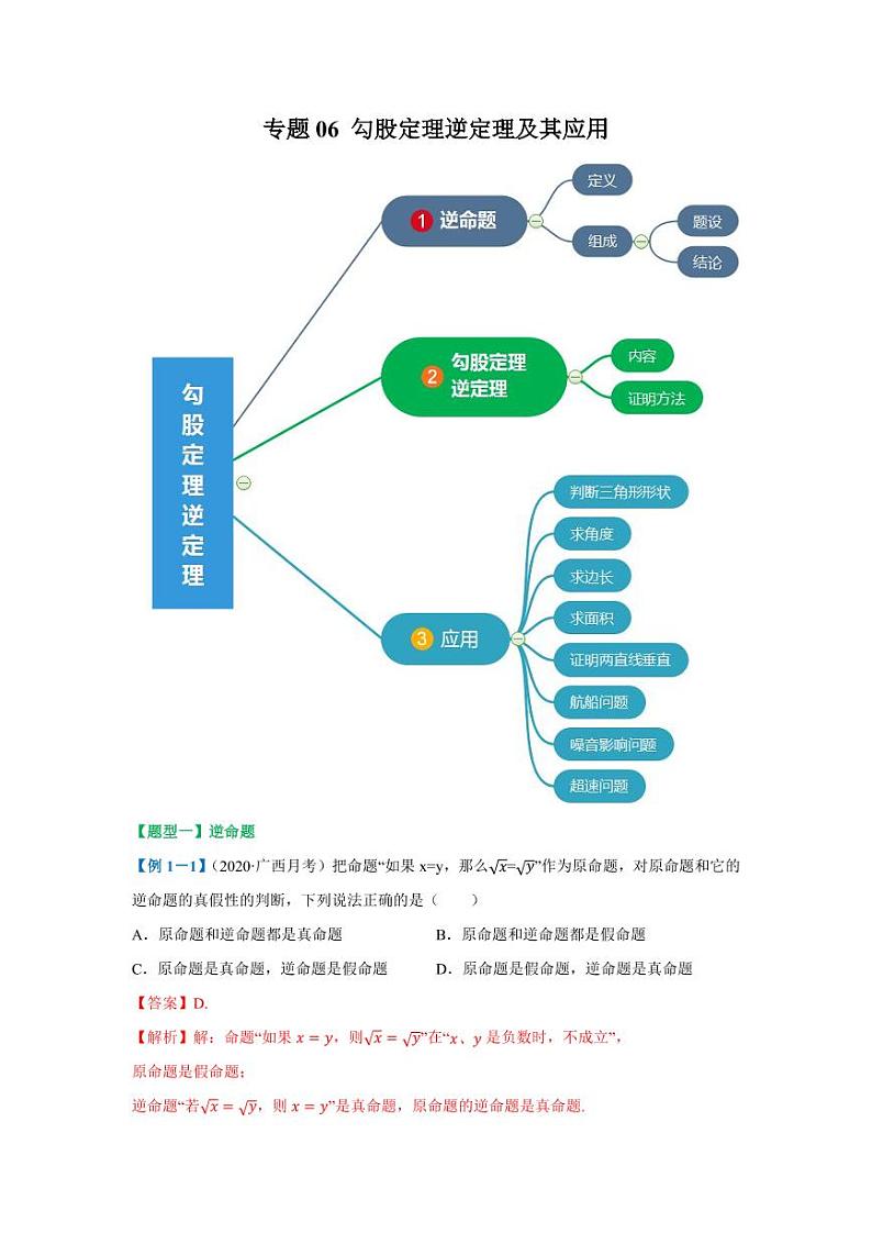 专题06 勾股定理逆定理及其应用2020-2021学年八年级数学寒假辅导讲义（人教版）01