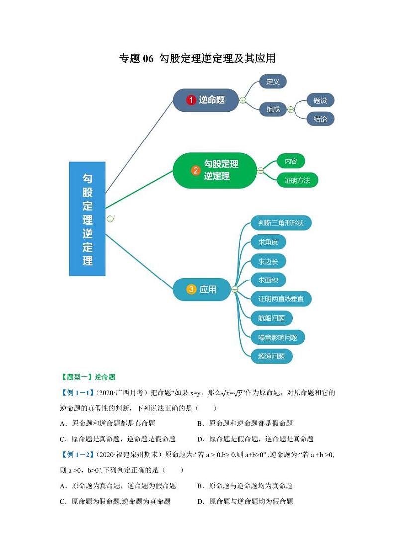 专题06 勾股定理逆定理及其应用2020-2021学年八年级数学寒假辅导讲义（人教版）01