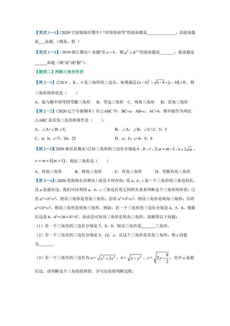 专题06 勾股定理逆定理及其应用2020-2021学年八年级数学寒假辅导讲义（人教版）02