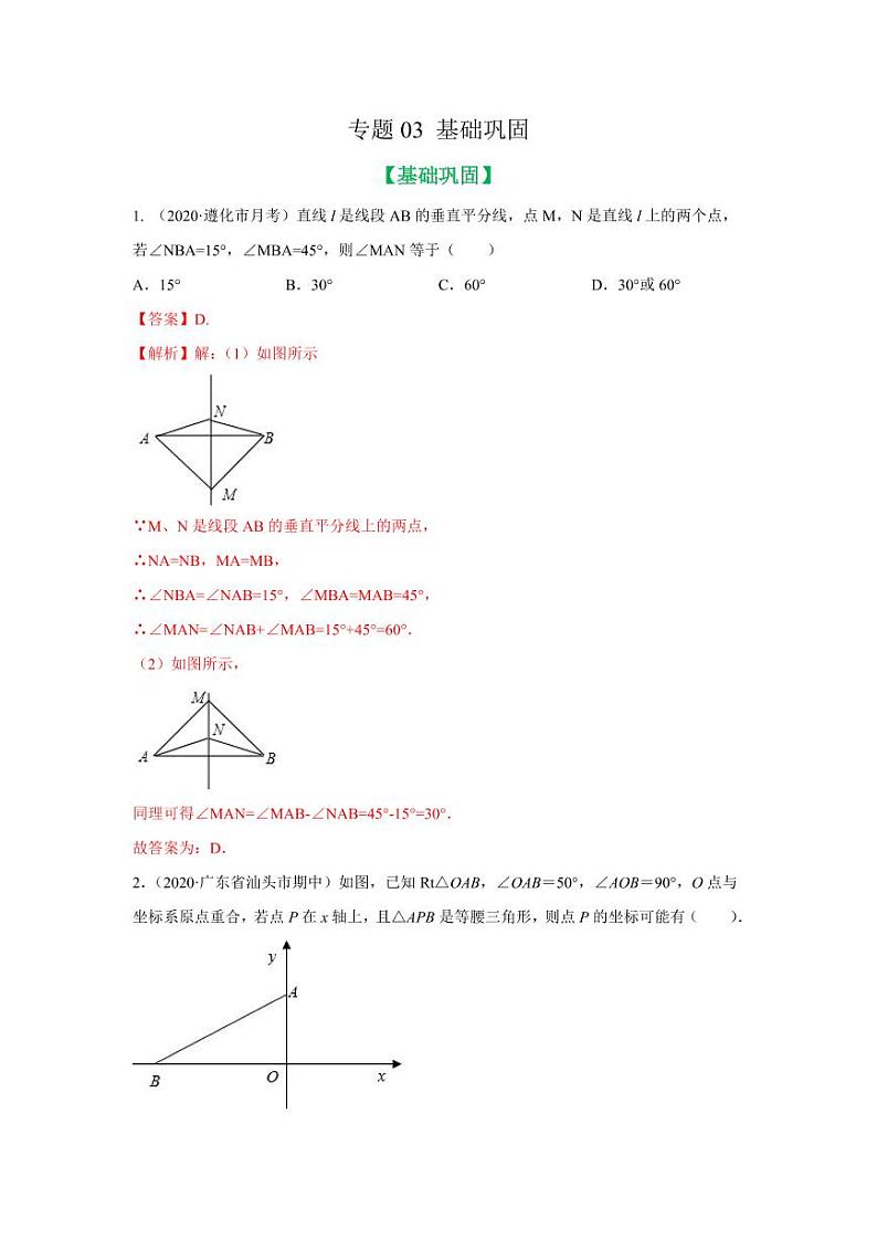 专题03 点击三角形中的分类讨论基础巩固2020-2021学年八年级数学寒假辅导讲义（人教版）01