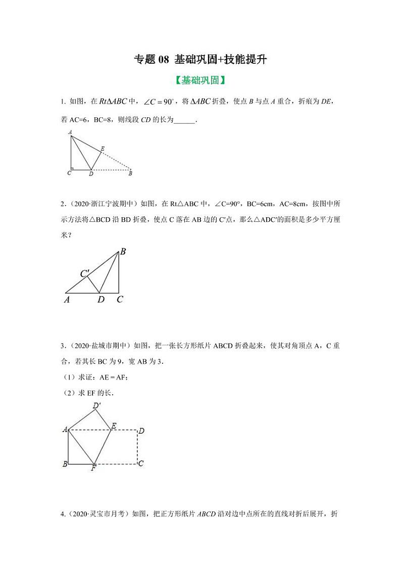 专题08 动点中折叠、面积、位置等存在性的勾股求解基础巩固+技能提升2020-2021学年八年级数学寒假辅导讲义（人教版）01