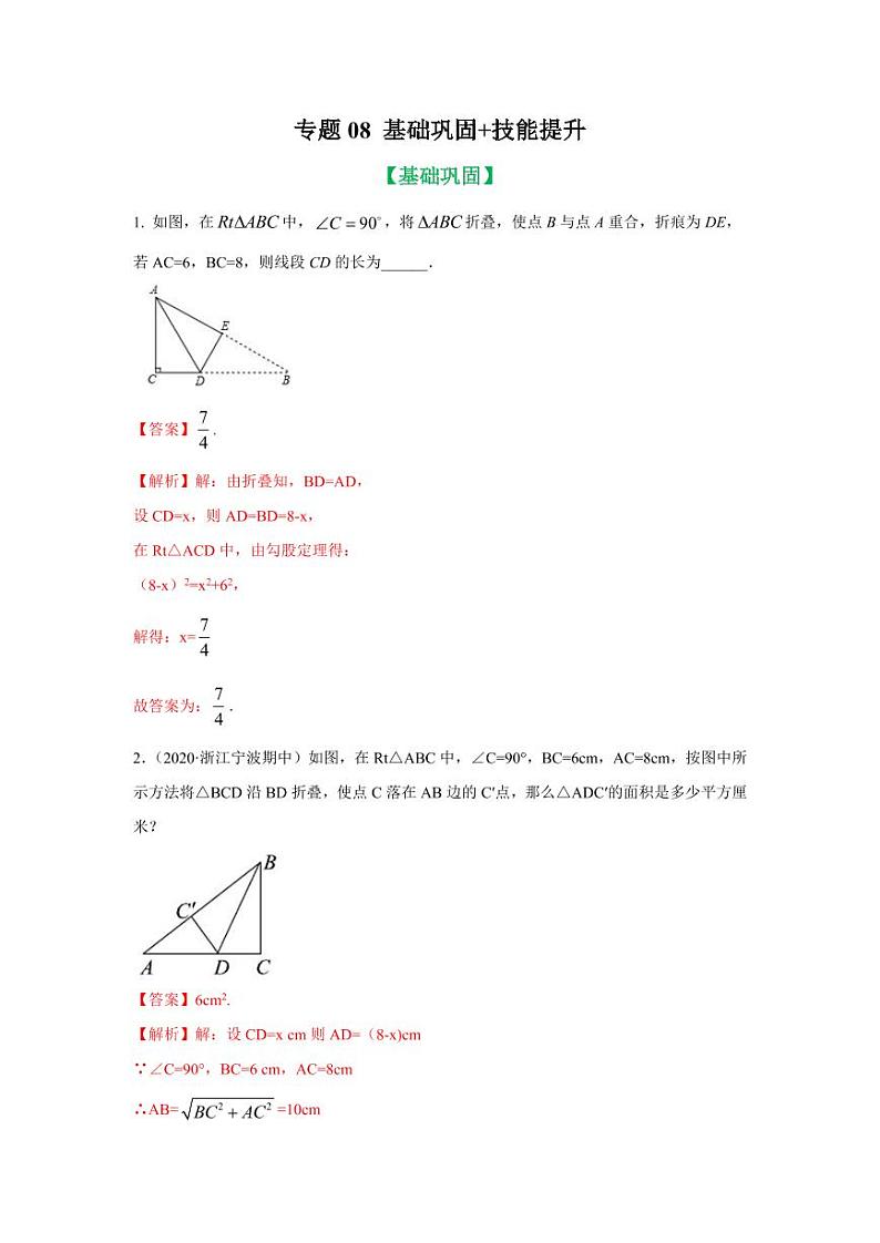 专题08 动点中折叠、面积、位置等存在性的勾股求解基础巩固+技能提升2020-2021学年八年级数学寒假辅导讲义（人教版）01