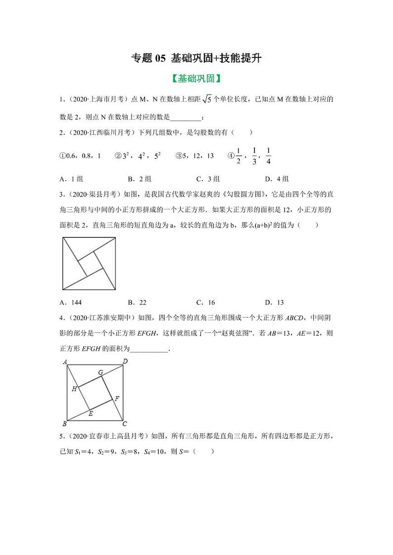专题05 勾股定理证法及其应用基础巩固+技能提升2020-2021学年八年级数学寒假辅导讲义（人教版）01