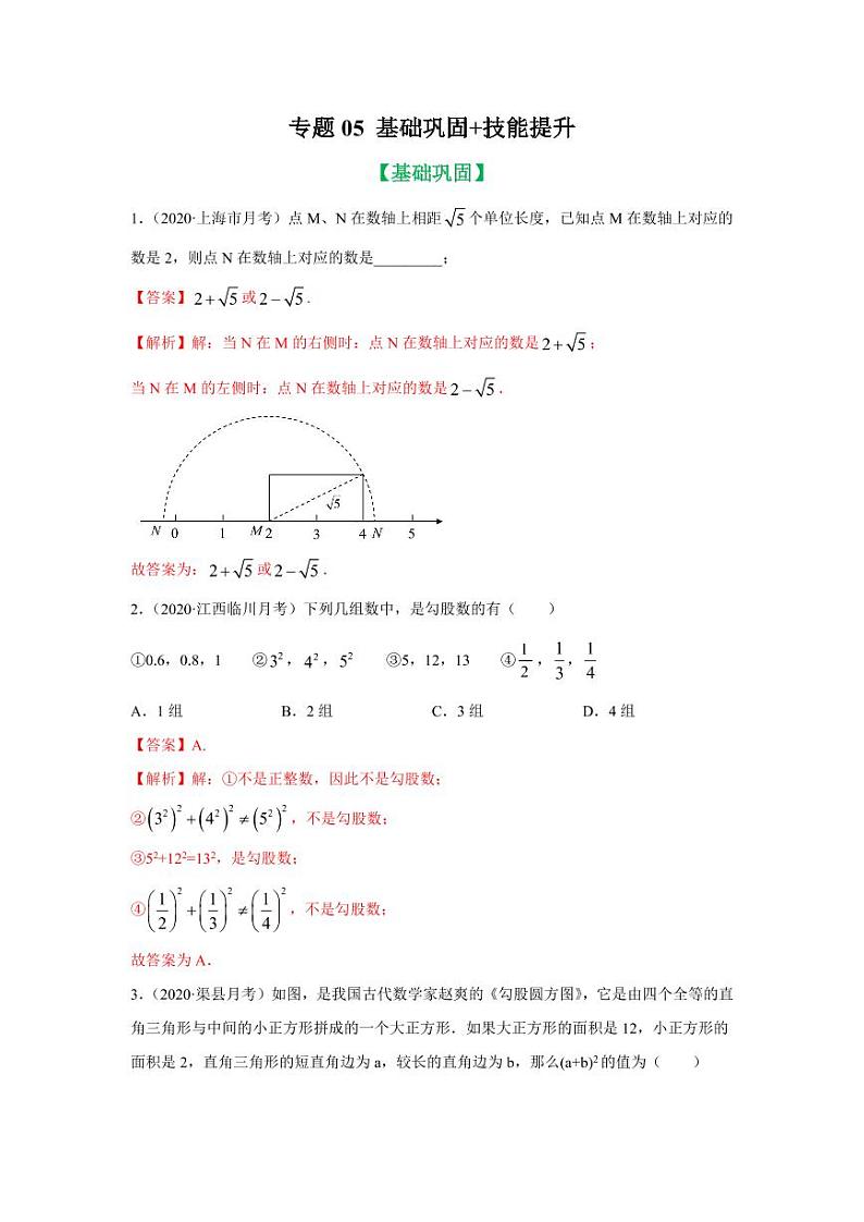 专题05 勾股定理证法及其应用基础巩固+技能提升2020-2021学年八年级数学寒假辅导讲义（人教版）01