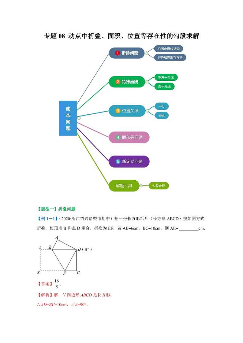 专题08 动点中折叠、面积、位置等存在性的勾股求解2020-2021学年八年级数学寒假辅导讲义（人教版）01