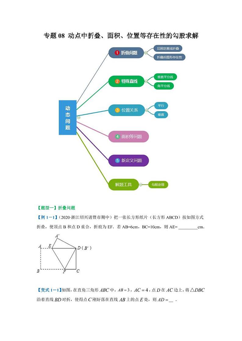专题08 动点中折叠、面积、位置等存在性的勾股求解2020-2021学年八年级数学寒假辅导讲义（人教版）01