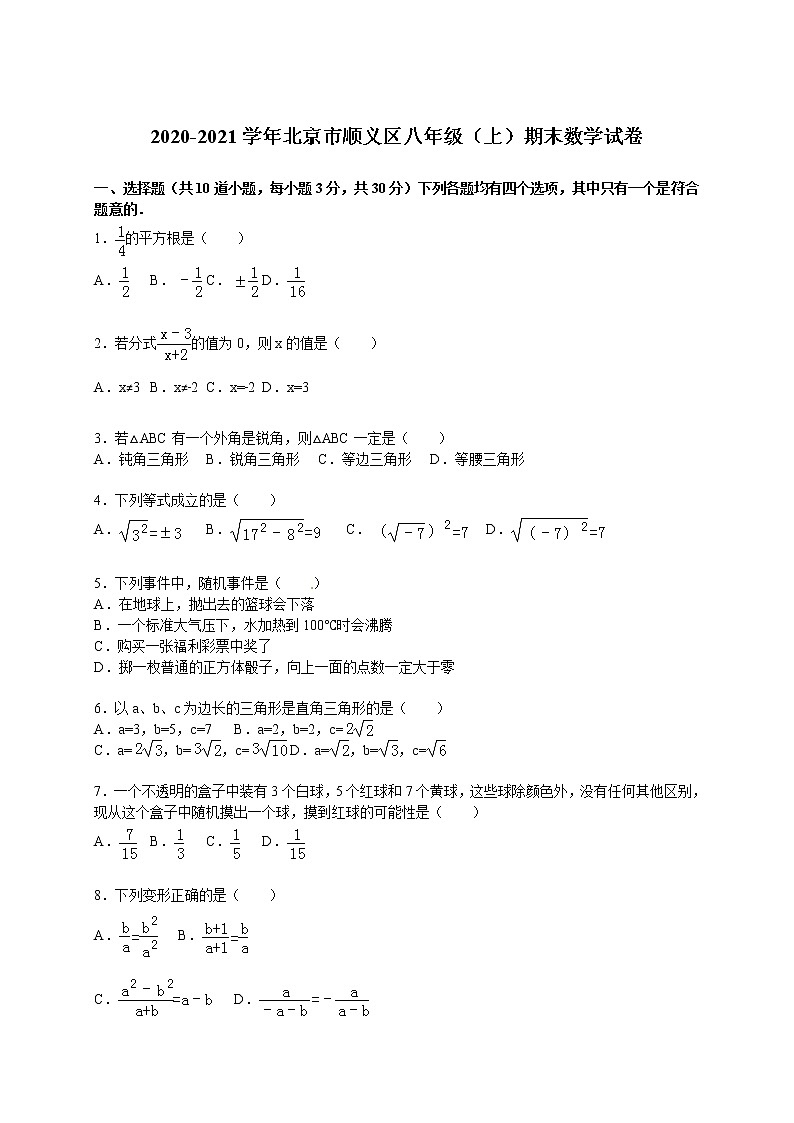 2020-2021学年北京市顺义区八年级（上）期末数学试卷（解析版）01